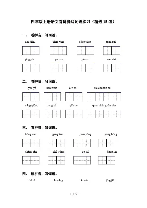 四年级上册语文看拼音写词语练习(精选15道)