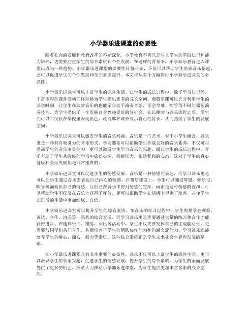 小学器乐进课堂的必要性