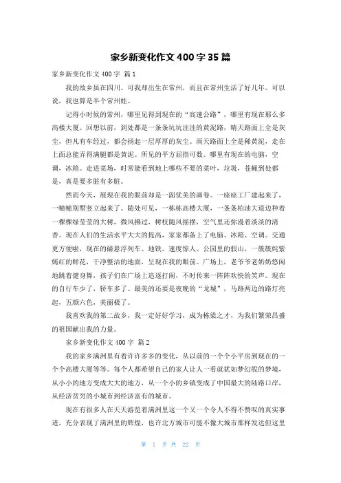 家乡新变化作文400字35篇