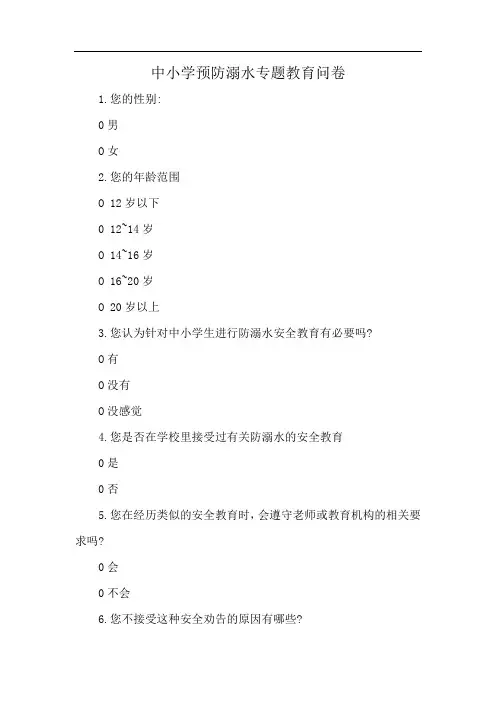 中小学预防溺水专题教育问卷