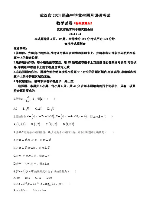 湖北省武汉市2024届高三下学期四月调考数学试卷含答案