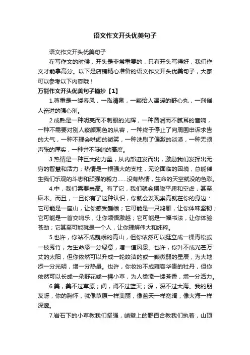 语文作文开头优美句子