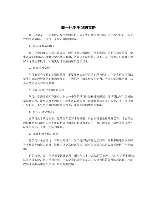 高一化学学习的策略