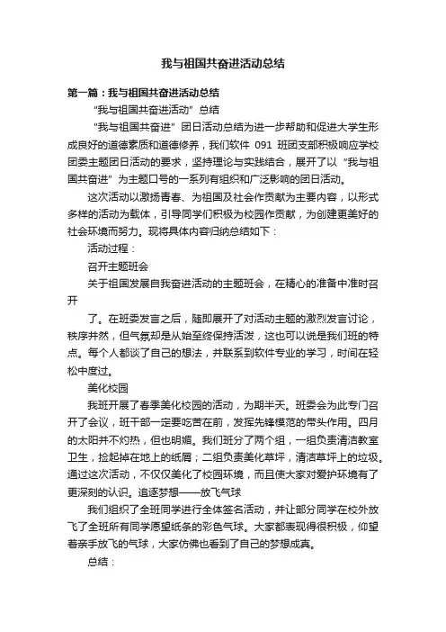 我与祖国共奋进活动总结