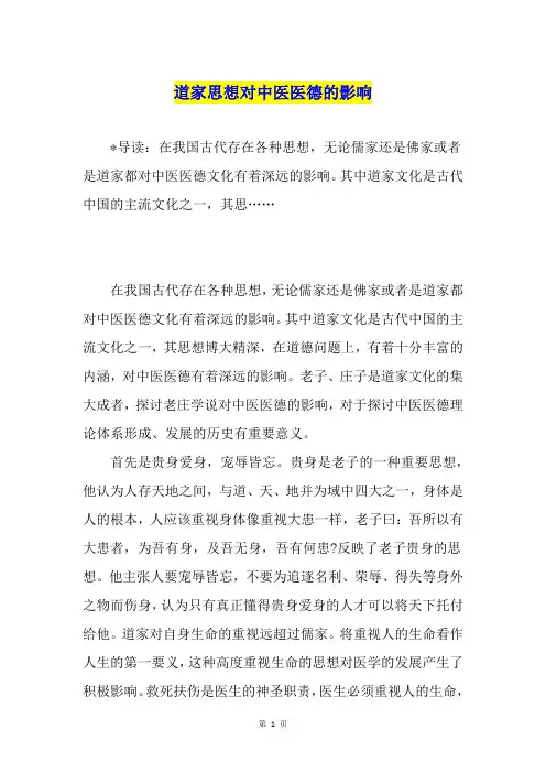 道家思想对中医医德的影响