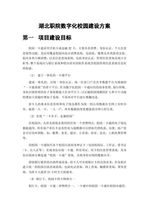 湖北职院数字化校园建设方案