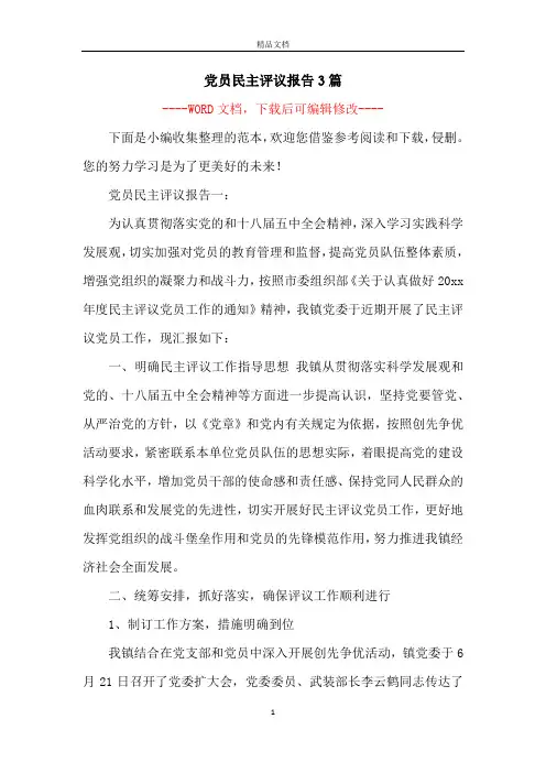 党员民主评议报告3篇