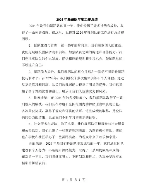 2024年舞蹈队年度工作总结