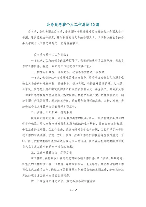 公务员考核个人工作总结10篇