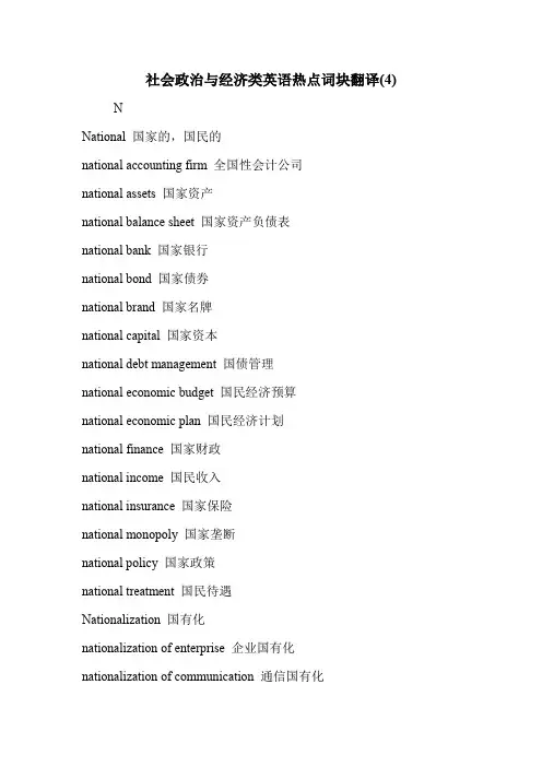 社会政治与经济类英语热点词块翻译(4)