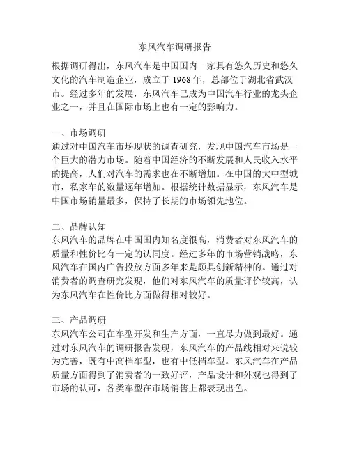 东风汽车调研报告