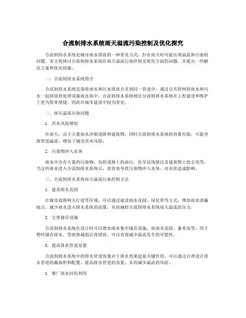 合流制排水系统雨天溢流污染控制及优化探究