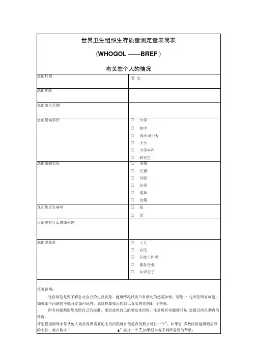 世界卫生组织生存质量测定量表简表简明版
