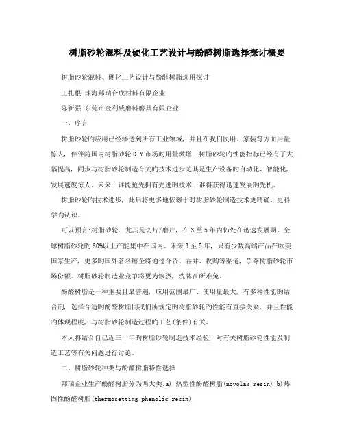 树脂砂轮混料及硬化工艺设计与酚醛树脂选择探讨概要