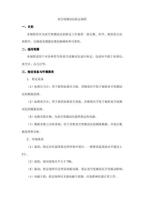 真空度测试仪检定规程