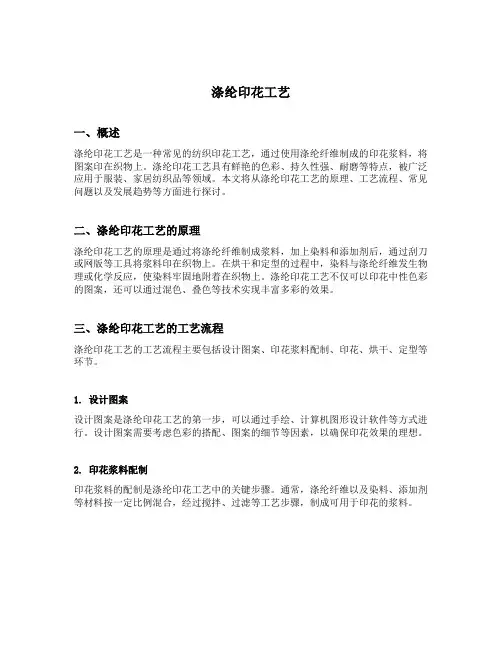 涤纶印花工艺