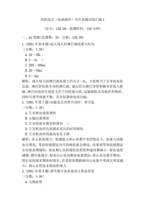 西医综合(血液循环)历年真题试卷汇编