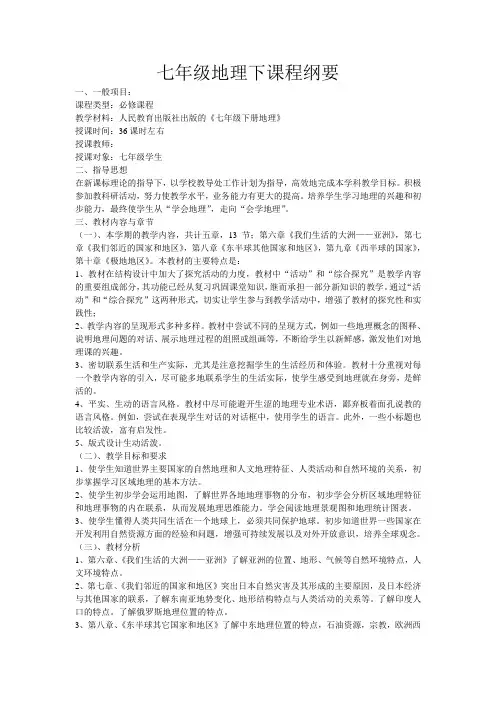 七年级地理下课程纲要