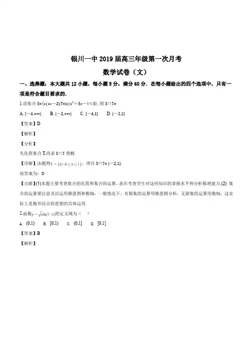 宁夏银川一中2019届高三第一次月考数学(文)试题(解析版)