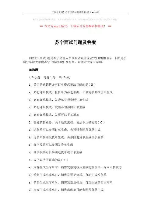 【参考文档】苏宁面试问题及答案-范文word版 (9页)