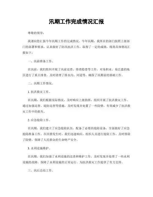 汛期工作完成情况汇报