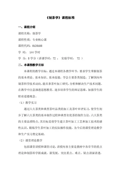 《制茶学》课程标准