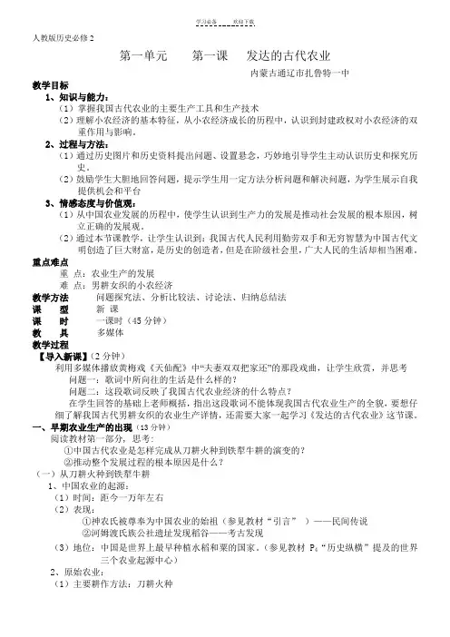 人教版历史《发达的古代农业》教案