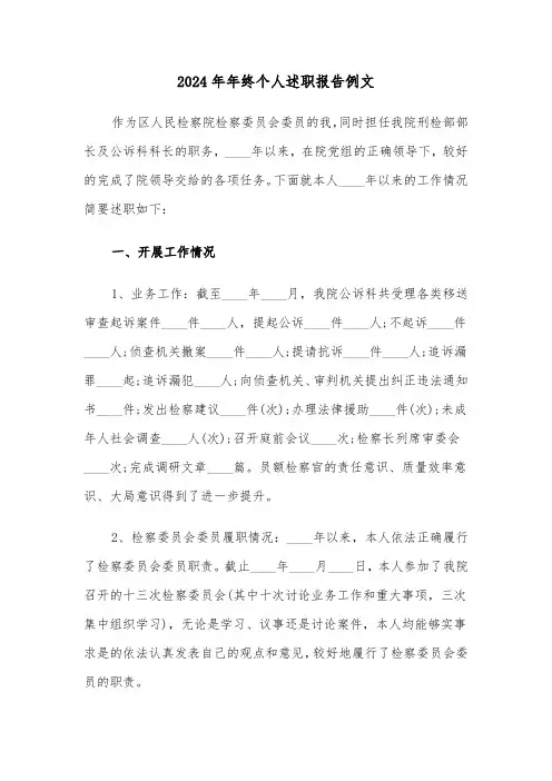 2024年年终个人述职报告例文(六篇)