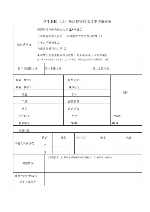 学生赴国(境)外高校交流项目申请审查表