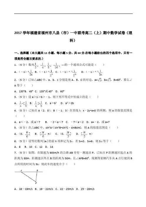 【精品】学2020年福建省福州市八县(市)一中联考高二上学期期中数学试卷和解析(理科)
