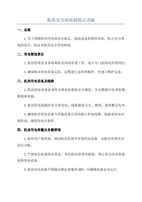 机房安全用电制度正式版