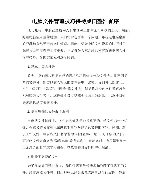 电脑文件管理技巧保持桌面整洁有序
