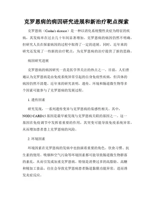 克罗恩病的病因研究进展和新治疗靶点探索
