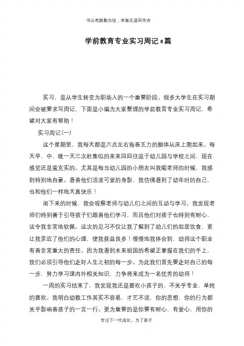 学前教育专业实习周记6篇