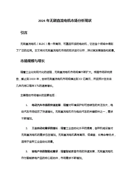 2024年无刷直流电机市场分析现状