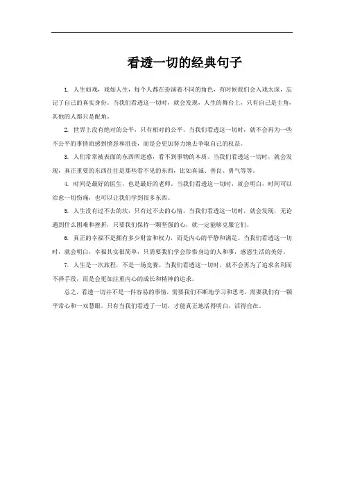 看透一切的经典句子