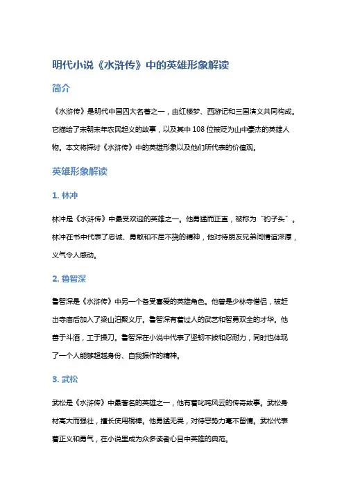 明代小说《水浒传》中的英雄形象解读