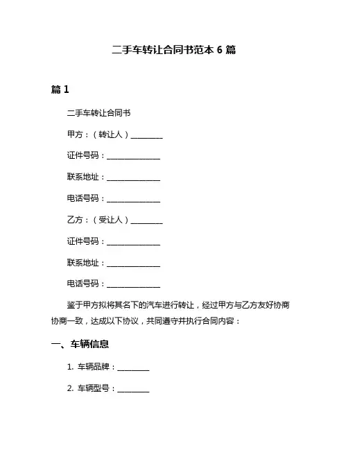 二手车转让合同书范本6篇
