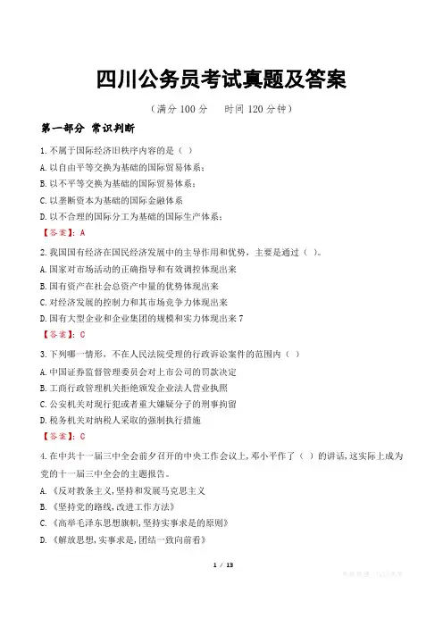 四川公务员考试真题及答案