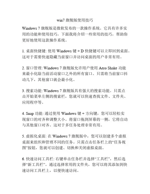 win7 旗舰版使用技巧
