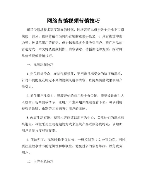 网络营销视频营销技巧