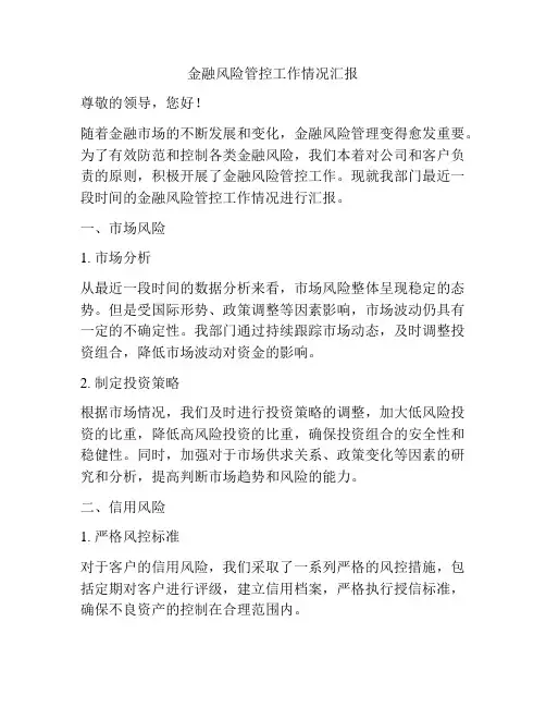 金融风险管控工作情况汇报
