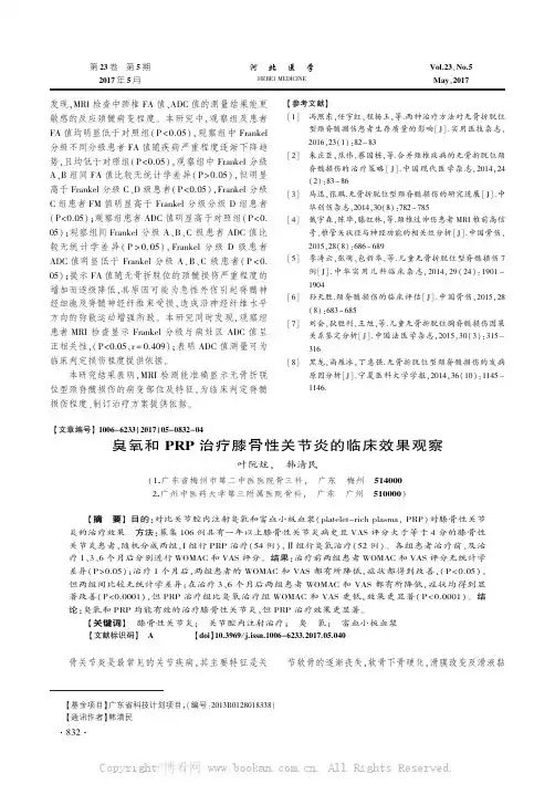 臭氧和PRP治疗膝骨性关节炎的临床效果观察