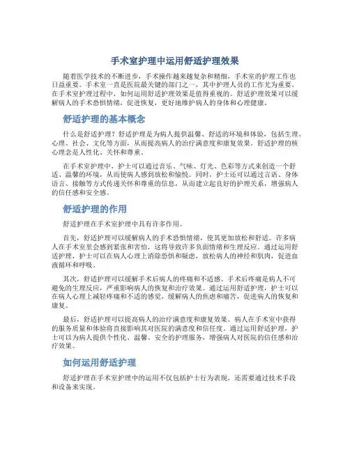 手术室护理中运用舒适护理效果