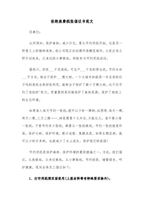 拒绝浪费纸张倡议书范文（2篇）