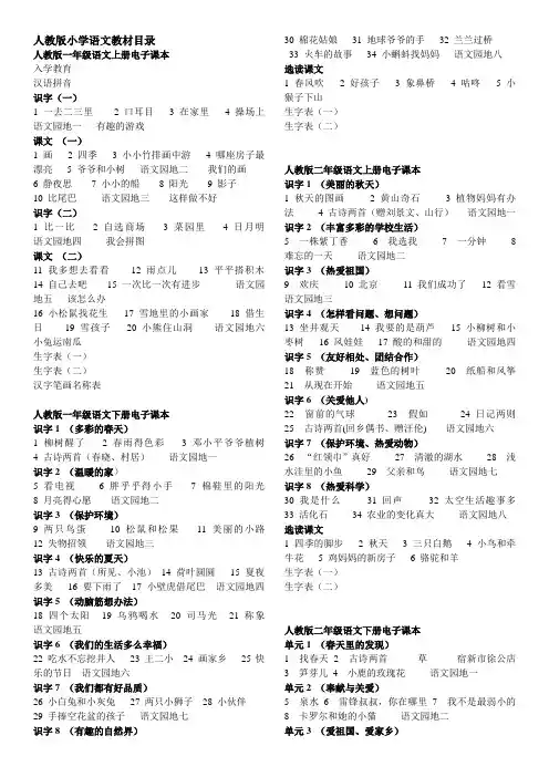 人教版小学语文教材目录(完整版).doc