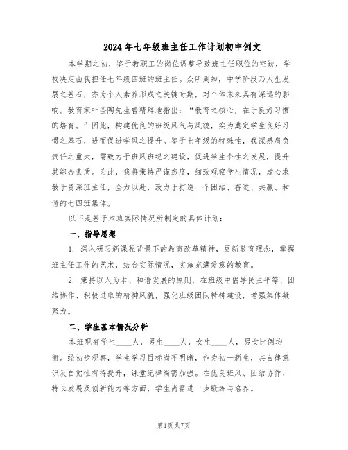 2024年七年级班主任工作计划初中例文（三篇）