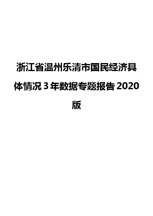 浙江省温州乐清市国民经济具体情况3年数据专题报告2020版
