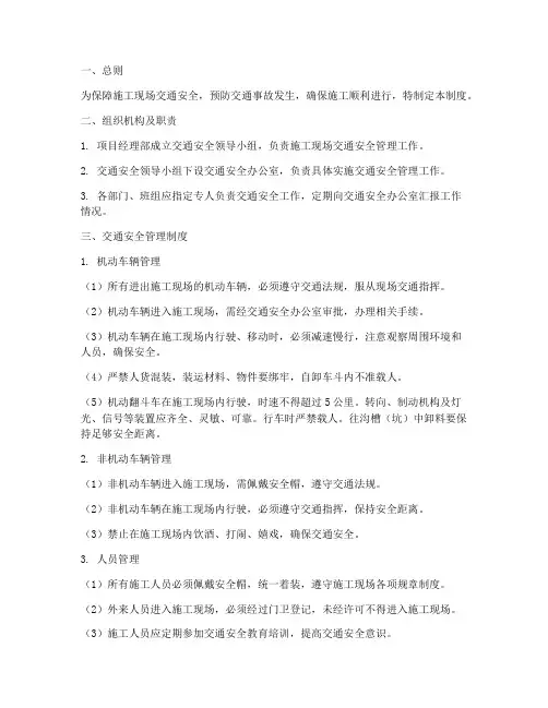 施工项目交通安全管理制度