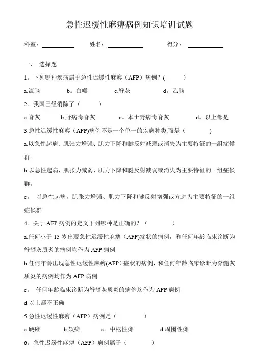 急性迟缓性麻痹病例知识培训试题及答案